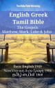 ŷKoboŻҽҥȥ㤨English Greek Tamil Bible - The Gospels - Matthew, Mark, Luke & John Basic English 1949 - ŦϦŦ˦˦Ǧͦɦ? ? Ѧ? 1904 - ????? ?????? 1868Żҽҡ[ TruthBeTold Ministry ]פβǤʤ329ߤˤʤޤ