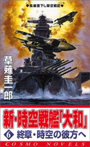 新・時空戦艦『大和』〈6〉終章・時空の彼方へ