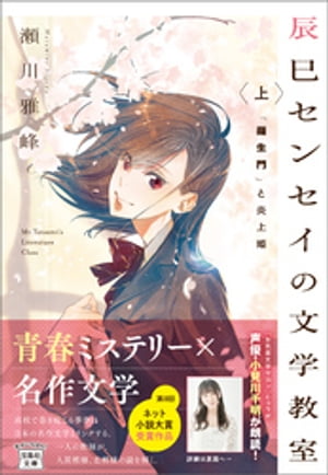 辰巳センセイの文学教室 上 「羅生門」と炎上姫