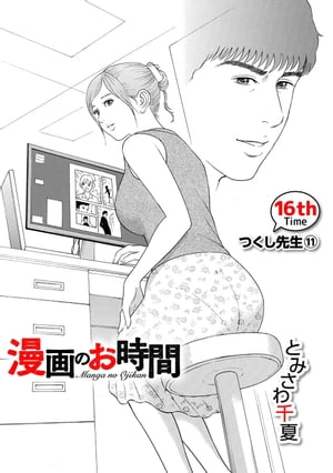 ［話売］漫画のお時間16【電子書籍