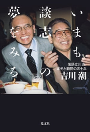 いまも談志の夢をみる～落語立川流、家元と顧問の五十年～【電子書籍】[ 吉川潮 ]