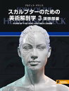 スカルプターのための美術解剖学 3 頭頸部編【電子書籍】 アルディス ザリンス