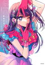 【推しの子】1stイラスト集 Glare×Sparkle【電子書籍】 赤坂アカ×横槍メンゴ