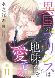 異国のプリンスは地味子を愛でる。11【電子書籍】[ 水之江キヨ ]