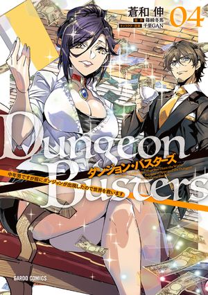 ダンジョン・バスターズ 4　～中年男ですが庭にダンジョンが出現したので世界を救います～【電子書籍】[ 蒼和伸 ]