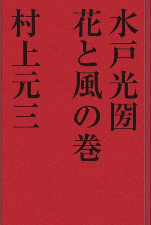 水戸光圀 花と風の巻