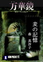 ＜p＞過去を振り返ると眠くなる…。藤木高彦は高校の同期会で20年ぶりに芦田智子と再会した。彼女は前世が夢で見られると言う。人生を遡った夢の中で藤木が見たものとは？珠玉のホラー・アンソロジー『万華鏡』収録の、記憶の奥底に沈む真実。＜/p＞画面が切り替わりますので、しばらくお待ち下さい。 ※ご購入は、楽天kobo商品ページからお願いします。※切り替わらない場合は、こちら をクリックして下さい。 ※このページからは注文できません。