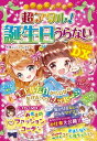 ミラクルハッピー 超アタル！ 誕生日うらないDX【電子書籍】[ ムッシュ　ムラセ ]