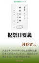 祝祭日要義【電子書籍】 河野省三