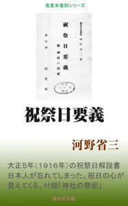 祝祭日要義【電子書籍】[ 河野省三 ]