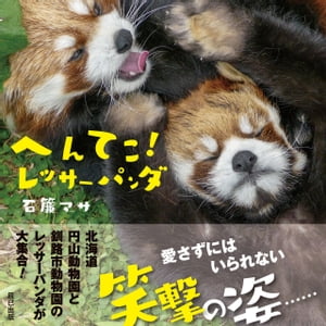 へんてこ! レッサーパンダ【電子書籍】[ 石簾マサ ]