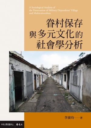 眷村保存與多元文化的社會學分析【電子書籍】[ 李廣均 ]