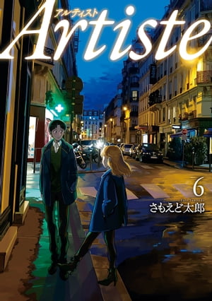 Artiste（アルティスト）　6巻