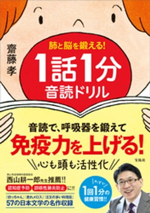 肺と脳を鍛える! 1話1分音読ドリル【電子書籍】[ 齋藤孝 ]のサムネイル
