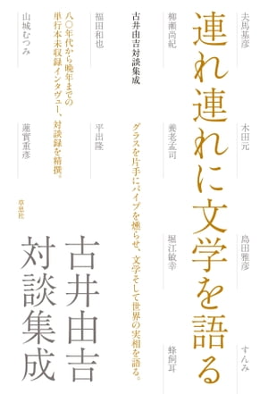 連れ連れに文学を語る　古井由吉対談集成