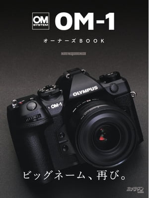 Motor Magazine Mook OM SYSTEM OM-1 オーナーズBOOK【電子書籍】