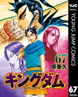 キングダム 漫画 キングダム 67【電子書籍】[ 原泰久 ]