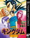 キングダム 67【電子書籍】[ 原泰久 ] 1