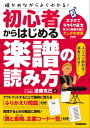 初心者からはじめる楽譜の読み方 確かめながらよくわかる！【電子書籍】 進藤克己