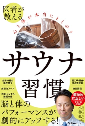 医者が教える 心と体が本当にととのう サウナ習慣