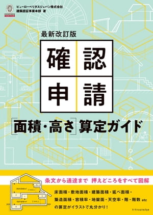 最新改訂版 確認申請［面積・高さ］算定ガイド