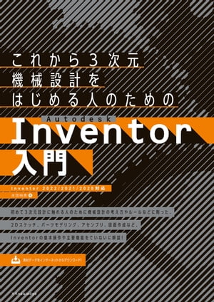 これから3次元機械設計をはじめる人のためのAutodesk Inventor入門［Inventor 2022/2021/2020対応］