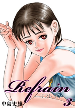 Refrain-リフレイン- 第3巻【電子書籍】[ 中島史雄 ]