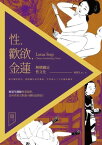 性．歡欲．金蓮ーー解構纏足性文化【電子書籍】[ 柯基生 ]