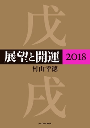 ＜p＞易、九星気学により毎年驚異の的中率を誇る人気シリーズ2018年版。仕事、健康、恋愛、政治、経済、社会情勢を予見し2018年の生き方・開運方法をわかりやすく指南。業界別の動向を予測した「業界開運地図」も収録。＜/p＞画面が切り替わりますので、しばらくお待ち下さい。 ※ご購入は、楽天kobo商品ページからお願いします。※切り替わらない場合は、こちら をクリックして下さい。 ※このページからは注文できません。