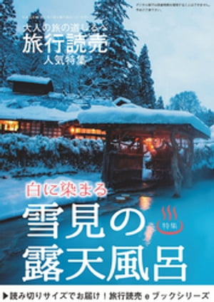 旅行読売2019年2月号　雪見の露天風呂