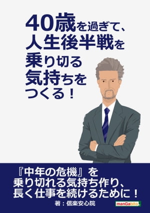 40歳を過ぎて、人生後半戦を乗り切る気持ちをつくる！