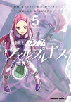 機動戦士ガンダム ヴァルプルギス(5)【電子書籍】[ 葛木　ヒヨン ]