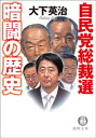 ＜p＞＜strong＞角福戦争がわかれば、自民党がわかる。自民党総裁選の真実！＜/strong＞＜br /＞ 自民党総裁選の歴史は、角・福戦争の歴史だ!ポスト小泉レースもこの視点から眺めてみると、また違った様相を呈してくる。田中角栄と福田赳夫の権力闘争の影がいかに自民党を動かしているのか、そのパワーバランスを総裁選を軸に検証する。＜/p＞画面が切り替わりますので、しばらくお待ち下さい。 ※ご購入は、楽天kobo商品ページからお願いします。※切り替わらない場合は、こちら をクリックして下さい。 ※このページからは注文できません。