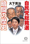 自民党総裁選　暗闘の歴史【電子書籍】[ 大下英治 ]