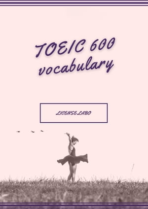 TOEIC 600 vocabulary【電子書籍】 license labo