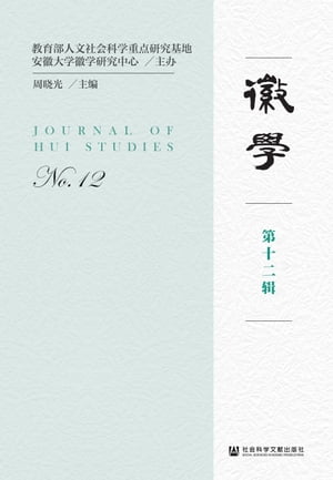 徽学（第十二?）【電子書籍】[ 周?光 ]