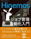 Hinemosではじめる 実践ジョブ管理 自動化入門【電子書籍】 NTTデータ先端技術株式会社【著】