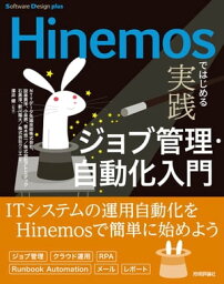 Hinemosではじめる 実践ジョブ管理・自動化入門【電子書籍】[ NTTデータ先端技術株式会社【著】 ]