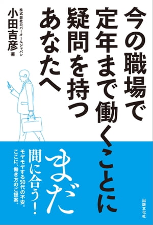 今の職場で定年まで働くことに疑問を持つあなたへ