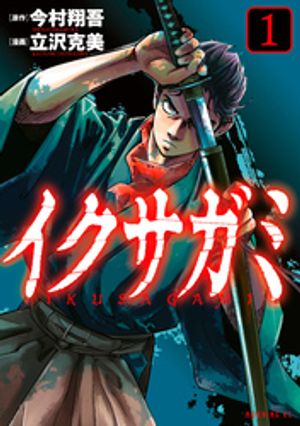 【期間限定　無料お試し版】イクサガミ（１）