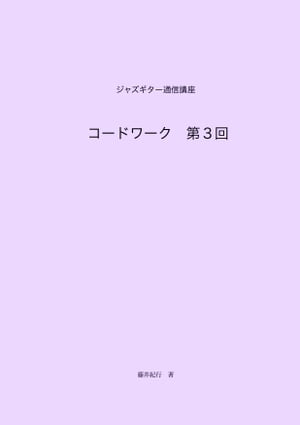 ジャズギター通信講座　コードワーク第3回