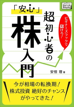 ビギナーズラックで儲けろ！　超初心者の「安心」株入門【電子書籍】[ 安恒理 ]