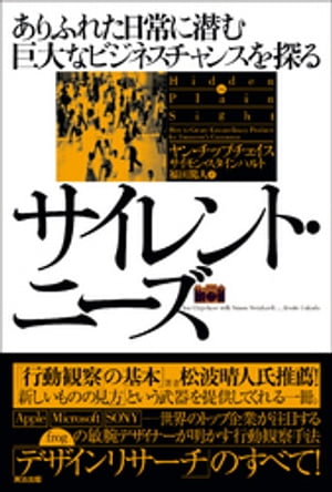 サイレント・ニーズ ー ありふれた日常に潜む巨大なビジネスチャンスを探る