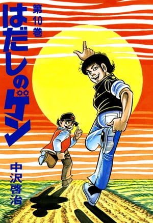 はだしのゲン 第10巻【電子書籍】 中沢 啓治