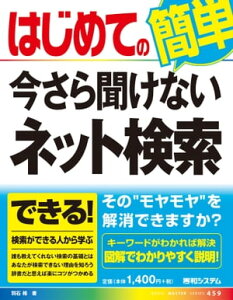 はじめての今さら聞けないネット検索【電子書籍】[ 羽石相 ]