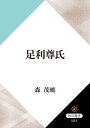 足利尊氏【電子書籍】 森 茂暁