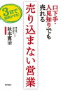 口下手・人見知りでも売れる　売り込まない営業【電子書籍】[ 秋本憲治 ]