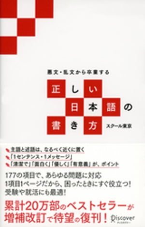 悪文・乱文から卒業する 正しい日本語の書き方【電子書籍】[ スクール東京 ]