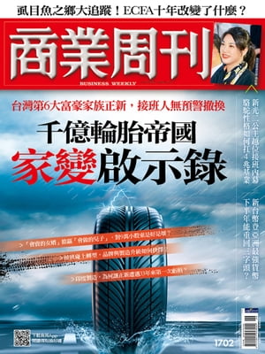 商業周刊 第1702期 千億輪胎帝國 家變?示? 2020/6/25【電子書籍】[ 商業周刊 ]