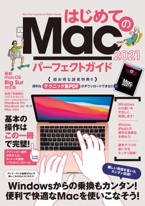 ＜p＞初心者、入門者向けのMac解説書です。＜/p＞ ＜p＞ノートPCでは圧倒的な人気を誇るMacBookをはじめとして、＜br /＞ 使いやすいiMacやMac miniなど、カッコよく魅力的なMacを＜br /＞ 初めての人でもすぐに使えるように丁寧な解説で＜br /＞ まとめた1冊です。2020年11月に配布された最新のOS＜br /＞ 「Big Sur」対応版となっています。＜/p＞ ＜p＞最初の設定はもちろん、Macの基本的な使い方や＜br /＞ 標準アプリの正しい使い方などをわかりやすく＜br /＞ 解説しています。＜/p＞ ＜p＞誌面の都合で載せ切れない細かなテクニックは＜br /＞ 読者のみの特典であるPDFをダウンロードして＜br /＞ 読んでいただくことで中級者レベルのテクニックも＜br /＞ マスターできます。＜/p＞ ＜p＞Macで初めてパソコンを使う人、iPhoneやiPadを使い始めたのが＜br /＞ きっかけでMacに興味を持った人、テレワークをMacでこなしたい人、＜br /＞ Windowsから乗り換えて今後Macを使っていきたい人……どなたにも＜br /＞ わかりやすく親切に基本を伝えることを心がけました。＜/p＞ ＜p＞2020年11月に発売された、Appleの独自「M1」を採用した＜br /＞ MacBook Air、ProやMac miniを、はじめてのMacとして＜br /＞ 購入した人も多いでしょう。そんな人にも本書は最適です。＜/p＞ ＜p＞快適にMacを使うためのポイントを＜br /＞ 完全網羅した本書をぜひ一読してください！＜/p＞ ＜p＞●1章 Macの超基本＜br /＞ ●2章 Macの基本操作をマスターする＜br /＞ ●3章 WindowsからMacに乗り換える＜br /＞ ●4章 標準アプリを使いこなす＜br /＞ ●5章 iPhone、iPadをMacと上手く使う＜/p＞画面が切り替わりますので、しばらくお待ち下さい。 ※ご購入は、楽天kobo商品ページからお願いします。※切り替わらない場合は、こちら をクリックして下さい。 ※このページからは注文できません。